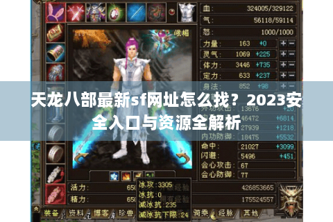 天龙八部最新sf网址怎么找?2023安全入口与资源全解析 天龙八部最新sf网址怎么找?2023安全入口与资源全解析