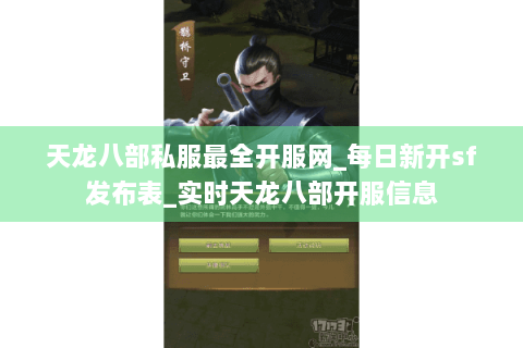 天龙八部私服最全开服网_每日新开sf发布表_实时天龙八部开服信息