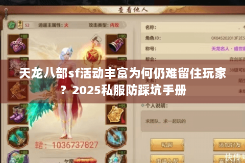 天龙八部sf活动丰富为何仍难留住玩家？2025私服防踩坑手册