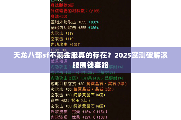 天龙八部sf不氪金服真的存在？2025实测破解滚服圈钱套路