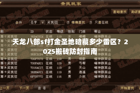 天龙八部sf打金圣地暗藏多少雷区?2025搬砖防封指南 天龙八部sf打金圣地暗藏多少雷区?2025搬砖防封指南