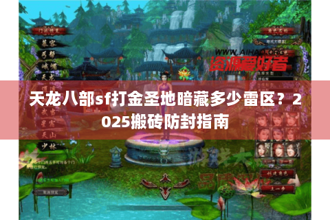 天龙八部sf打金圣地暗藏多少雷区?2025搬砖防封指南 天龙八部sf打金圣地暗藏多少雷区?2025搬砖防封指南