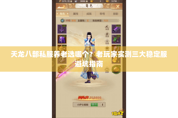 天龙八部私服养老选哪个？老玩家实测三大稳定服避坑指南