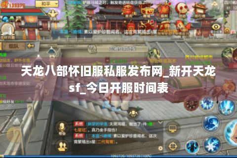 天龙八部怀旧服私服发布网_新开天龙sf_今日开服时间表