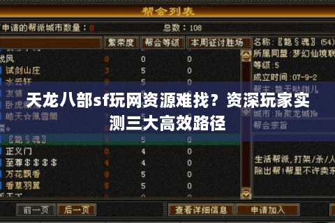天龙八部sf玩网资源难找？资深玩家实测三大高效路径