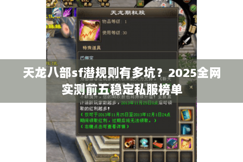 天龙八部sf潜规则有多坑?2025全网实测前五稳定私服榜单 天龙八部sf潜规则有多坑?2025全网实测前五稳定私服榜单