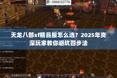 天龙八部sf精品服怎么选？2025年资深玩家教你避坑四步法