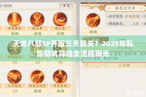 天龙八部SF开服三天就关?2025年私服防坑筛选全流程曝光 天龙八部SF开服三天就关?2025年私服防坑筛选全流程曝光