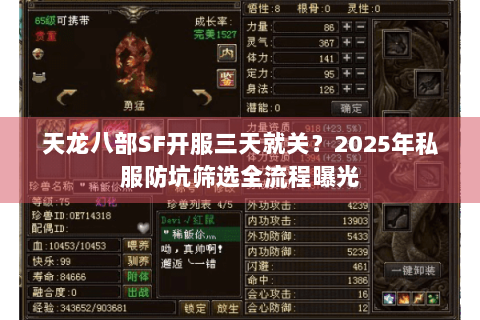 天龙八部SF开服三天就关?2025年私服防坑筛选全流程曝光 天龙八部SF开服三天就关?2025年私服防坑筛选全流程曝光