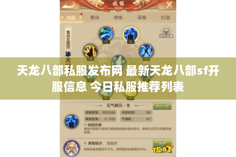 天龙八部私服发布网 最新天龙八部sf开服信息 今日私服推荐列表