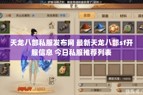天龙八部私服发布网 最新天龙八部sf开服信息 今日私服推荐列表