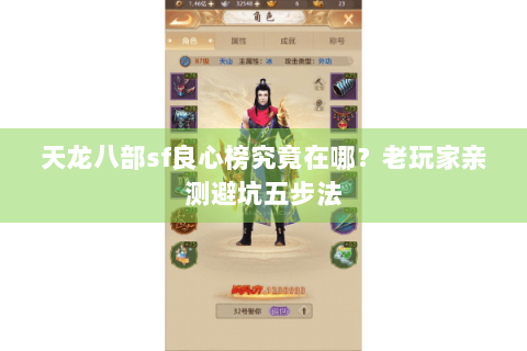 天龙八部sf良心榜究竟在哪？老玩家亲测避坑五步法