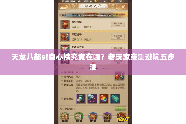 天龙八部sf良心榜究竟在哪？老玩家亲测避坑五步法