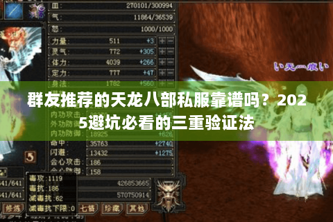 群友推荐的天龙八部私服靠谱吗？2025避坑必看的三重验证法