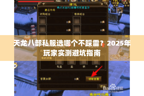 天龙八部私服选哪个不踩雷?2025年玩家实测避坑指南 天龙八部私服选哪个不踩雷?2025年玩家实测避坑指南