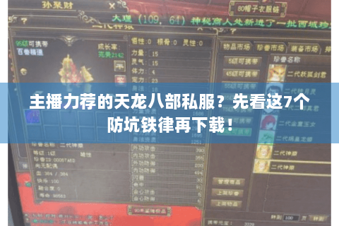 主播力荐的天龙八部私服?先看这7个防坑铁律再下载! 主播力荐的天龙八部私服?先看这7个防坑铁律再下载!