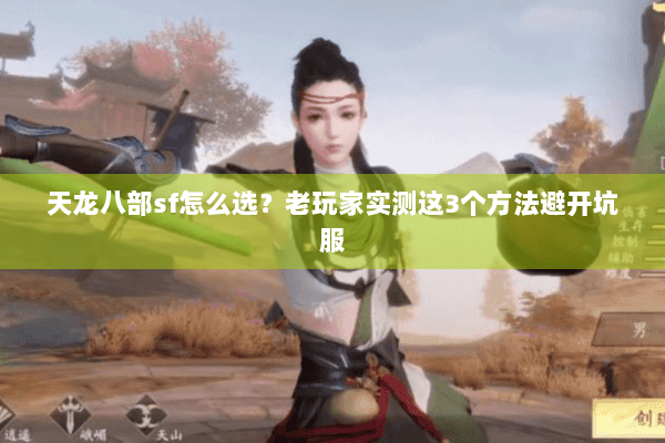 天龙八部sf怎么选?老玩家实测这3个方法避开坑服 天龙八部sf怎么选?老玩家实测这3个方法避开坑服