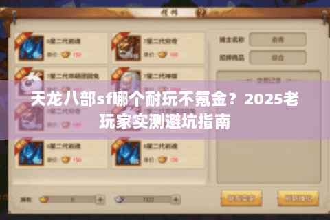 天龙八部sf哪个耐玩不氪金?2025老玩家实测避坑指南 天龙八部sf哪个耐玩不氪金?2025老玩家实测避坑指南