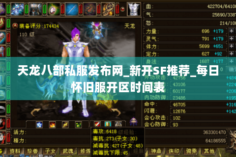 天龙八部私服发布网_新开SF推荐_每日怀旧服开区时间表