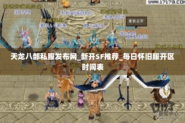 天龙八部私服发布网_新开SF推荐_每日怀旧服开区时间表 天龙八部私服发布网_新开SF推荐_每日怀旧服开区时间表