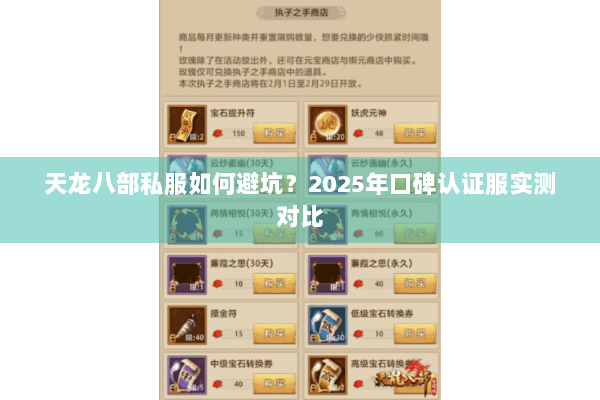 天龙八部私服如何避坑?2025年口碑认证服实测对比 天龙八部私服如何避坑?2025年口碑认证服实测对比