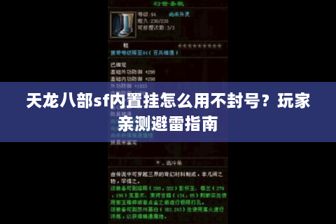 天龙八部sf内置挂怎么用不封号？玩家亲测避雷指南