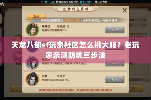 天龙八部sf玩家社区怎么挑大服?老玩家亲测防坑三步法 天龙八部sf玩家社区怎么挑大服?老玩家亲测防坑三步法