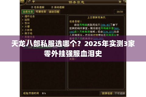 天龙八部私服选哪个?2025年实测3家零外挂强服血泪史 天龙八部私服选哪个?2025年实测3家零外挂强服血泪史