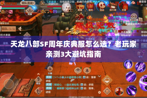 天龙八部SF周年庆典服怎么选?老玩家亲测3大避坑指南 天龙八部SF周年庆典服怎么选?老玩家亲测3大避坑指南