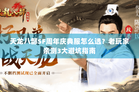 天龙八部SF周年庆典服怎么选?老玩家亲测3大避坑指南 天龙八部SF周年庆典服怎么选?老玩家亲测3大避坑指南