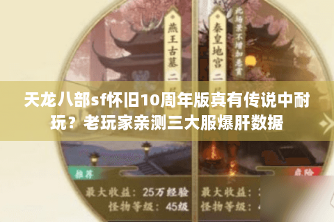 天龙八部sf怀旧10周年版真有传说中耐玩？老玩家亲测三大服爆肝数据