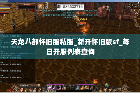 天龙八部怀旧服私服_新开怀旧版sf_每日开服列表查询 天龙八部怀旧服私服_新开怀旧版sf_每日开服列表查询