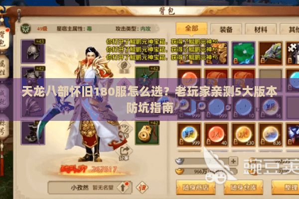 天龙八部怀旧180服怎么选?老玩家亲测5大版本防坑指南 天龙八部怀旧180服怎么选?老玩家亲测5大版本防坑指南