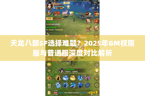 天龙八部SF选择难题?2025年GM权限服与普通服深度对比解析 天龙八部SF选择难题?2025年GM权限服与普通服深度对比解析