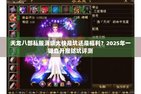 天龙八部私服满级太快是坑还是福利？2025年一键直升服防坑评测