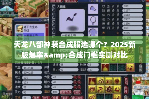 天龙八部神装合成服选哪个?2025新版爆率&合成门槛实测对比 天龙八部神装合成服选哪个?2025新版爆率&合成门槛实测对比