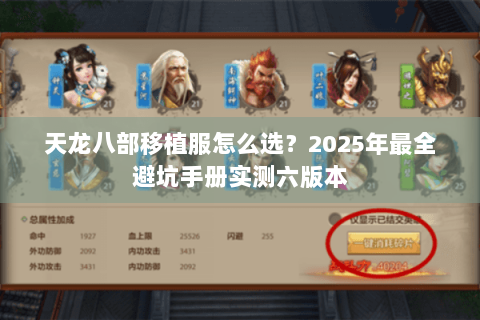 天龙八部移植服怎么选？2025年最全避坑手册实测六版本