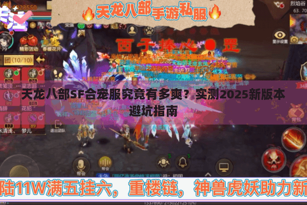 天龙八部SF合宠服究竟有多爽?实测2025新版本避坑指南 天龙八部SF合宠服究竟有多爽?实测2025新版本避坑指南