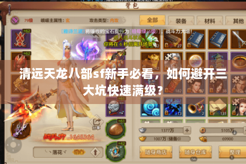 清远天龙八部sf新手必看，如何避开三大坑快速满级？