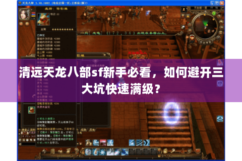 清远天龙八部sf新手必看，如何避开三大坑快速满级？