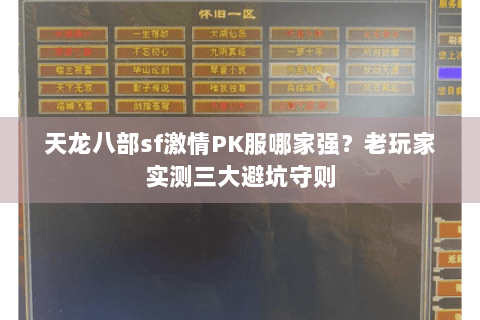 天龙八部sf激情PK服哪家强？老玩家实测三大避坑守则