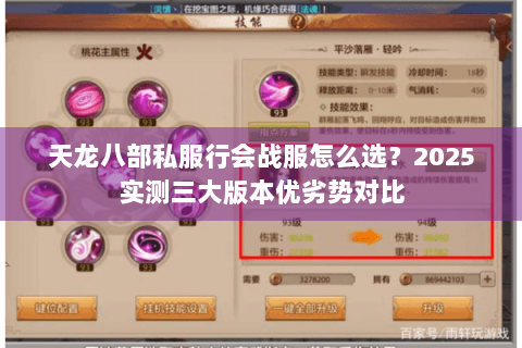 天龙八部私服行会战服怎么选?2025实测三大版本优劣势对比 天龙八部私服行会战服怎么选?2025实测三大版本优劣势对比