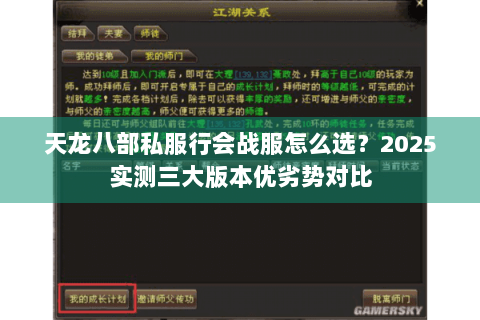 天龙八部私服行会战服怎么选?2025实测三大版本优劣势对比 天龙八部私服行会战服怎么选?2025实测三大版本优劣势对比