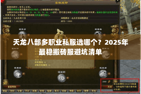天龙八部多职业私服选哪个？2025年最稳搬砖服避坑清单