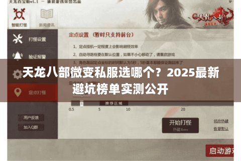 天龙八部微变私服选哪个？2025最新避坑榜单实测公开