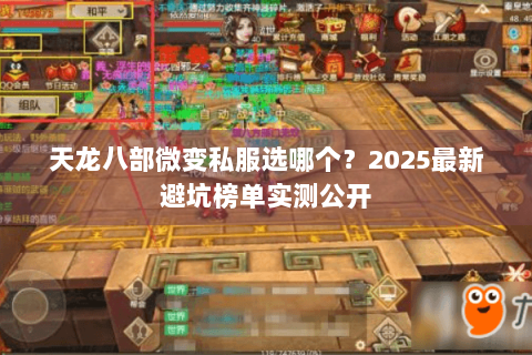 天龙八部微变私服选哪个?2025最新避坑榜单实测公开 天龙八部微变私服选哪个?2025最新避坑榜单实测公开