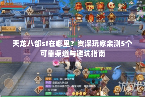 天龙八部sf在哪里？资深玩家亲测5个可靠渠道与避坑指南