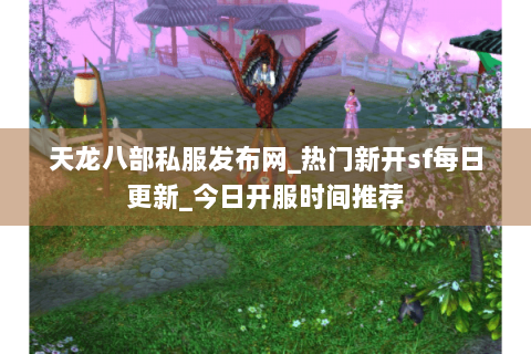 天龙八部私服发布网_热门新开sf每日更新_今日开服时间推荐 天龙八部私服发布网_热门新开sf每日更新_今日开服时间推荐