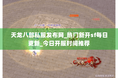 天龙八部私服发布网_热门新开sf每日更新_今日开服时间推荐 天龙八部私服发布网_热门新开sf每日更新_今日开服时间推荐