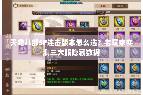 天龙八部SF连击版本怎么选?老玩家实测三大服隐藏数据 天龙八部SF连击版本怎么选?老玩家实测三大服隐藏数据